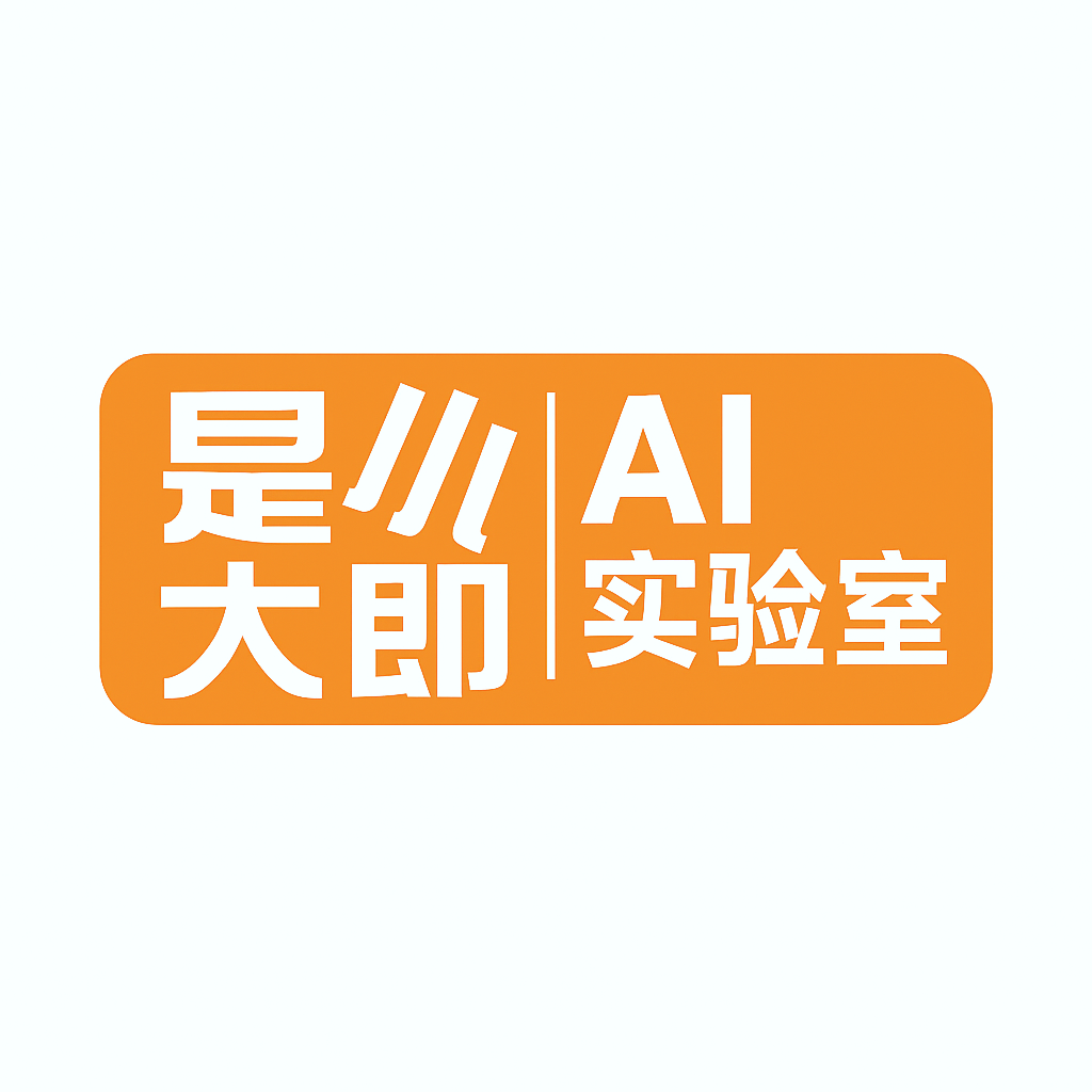 小即是大AI创新中心